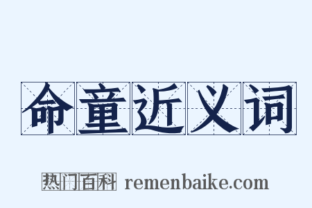 命童近义词是什么意思的图片